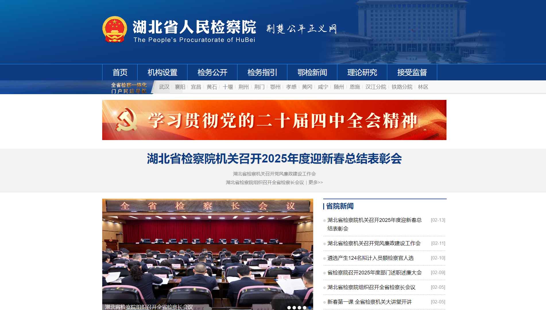 点击查看湖北省检察院网站首屏快照大图 湖北省检察院网站首屏快照