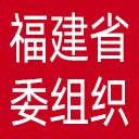 中共福建省委组织部网站图标