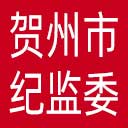 贺州市纪委|贺州市监委网站图标