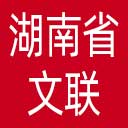 湖南省文联网站图标