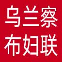 乌兰察布市妇联网站图标