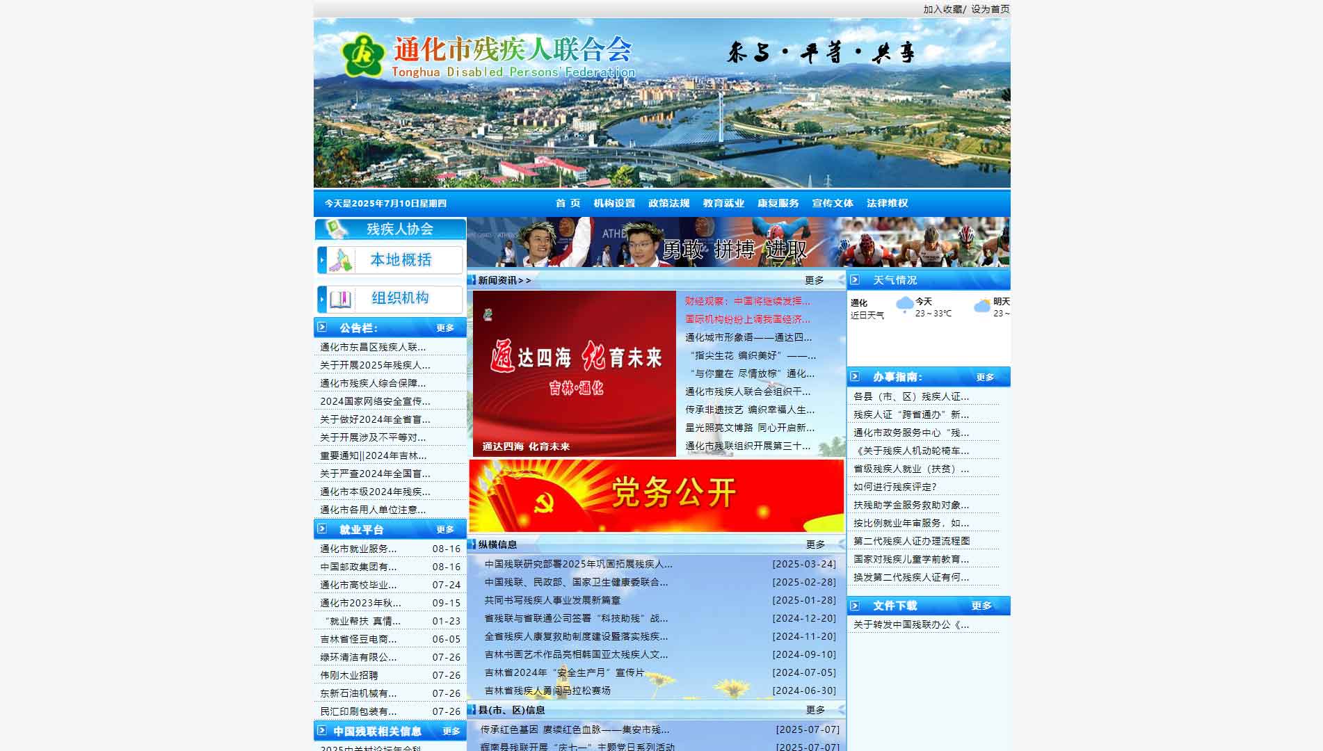 点击查看通化市残联网站首屏快照大图 通化市残联网站首屏快照