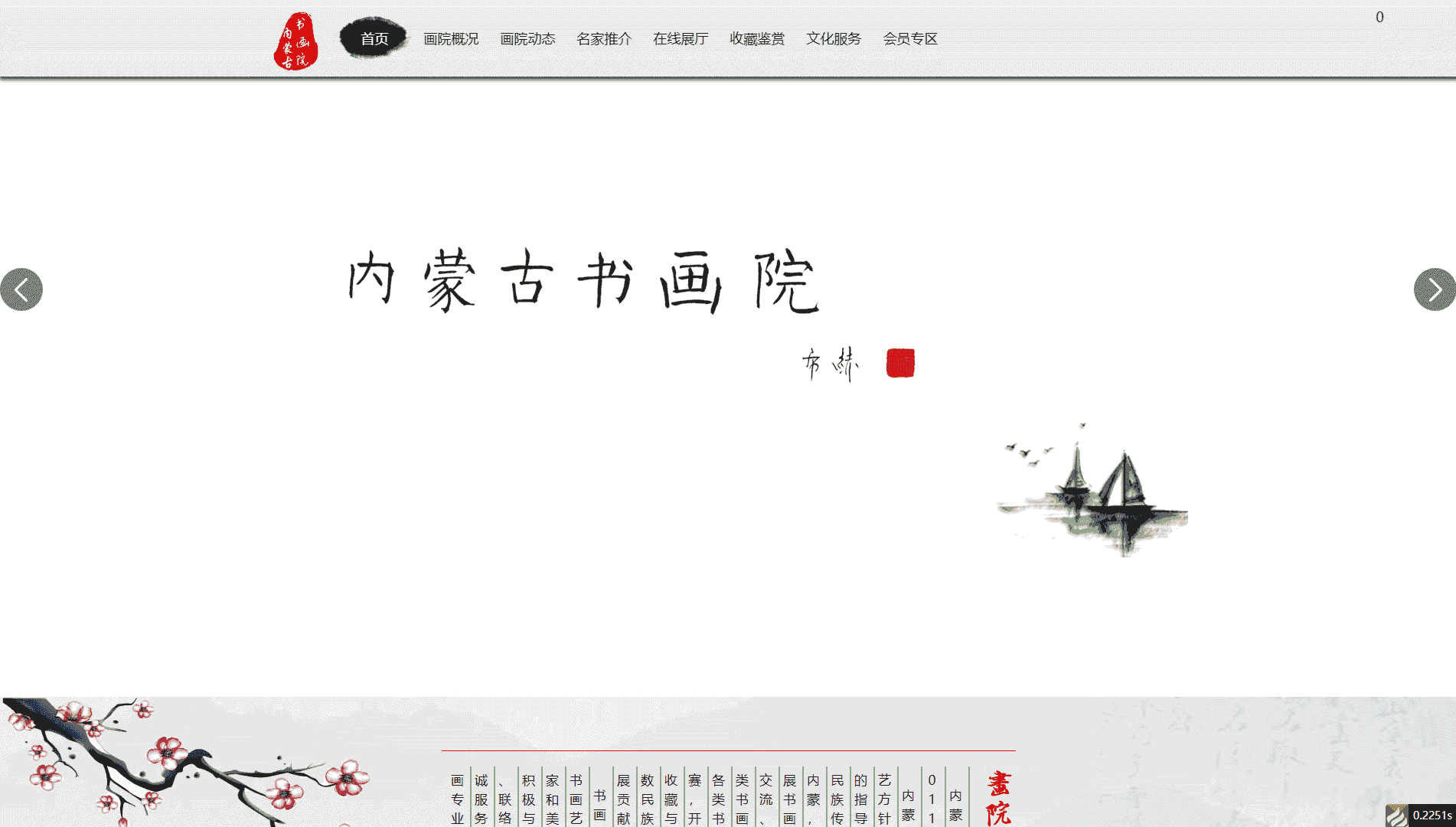 内蒙古书画院网站首屏快照