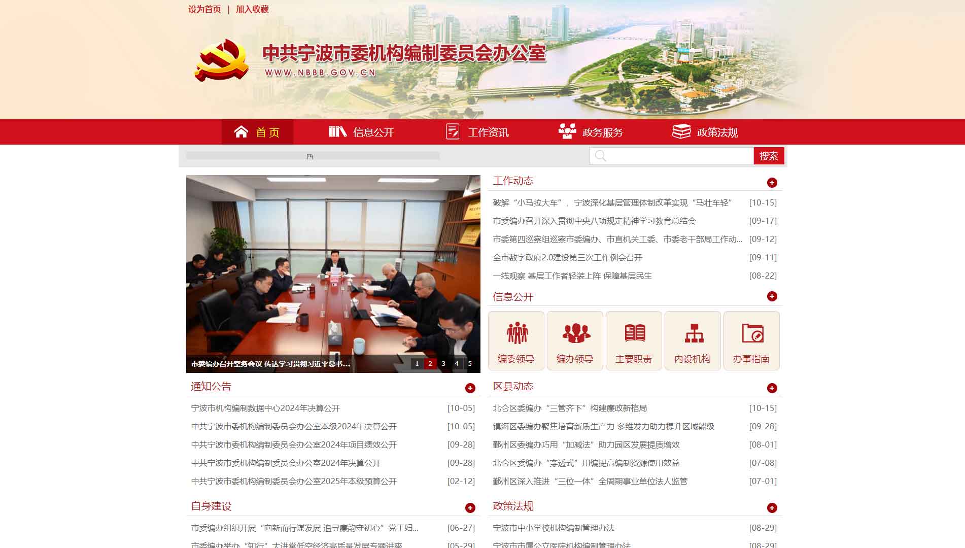 点击查看宁波市编办网站首屏快照大图 宁波市编办网站首屏快照