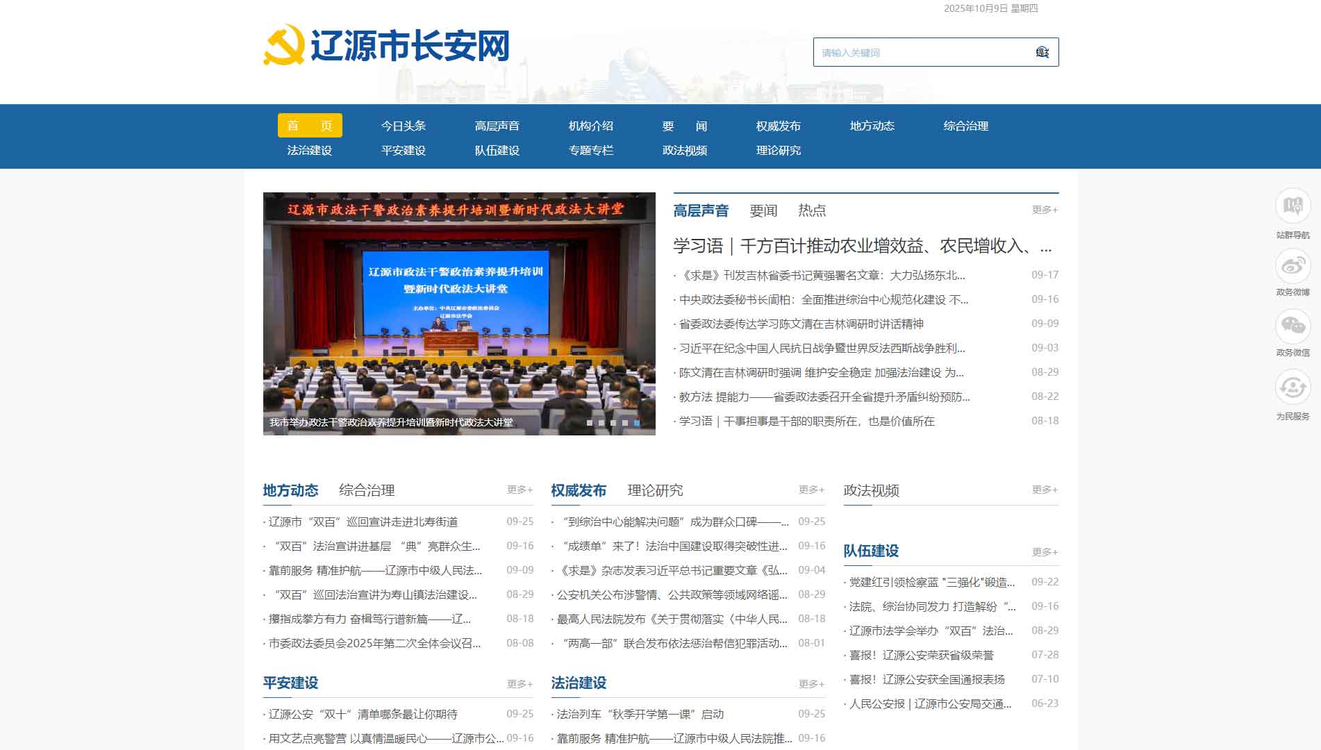 点击查看中共辽源市委政法委网站首屏快照大图 中共辽源市委政法委网站首屏快照