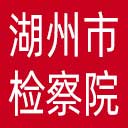 湖州市检察院网站图标