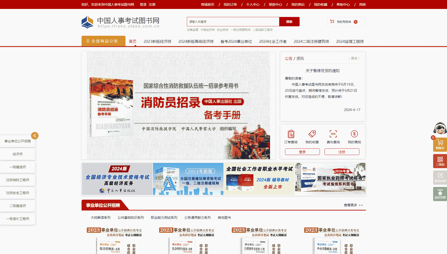 点击查看中国人事考试图书网网站首屏快照大图 中国人事考试图书网网站首屏快照