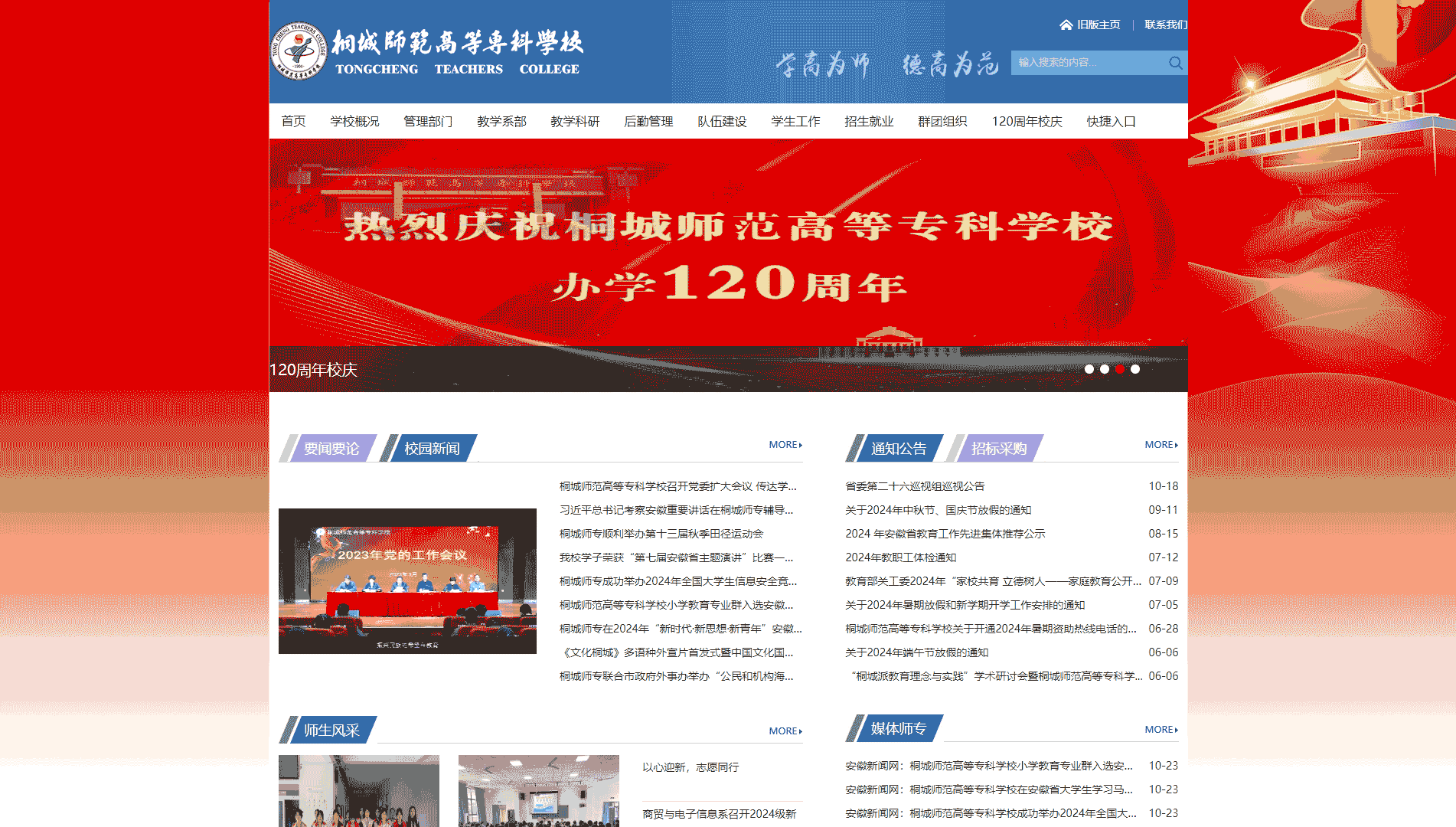 点击查看桐城师范高等专科学校网站首屏快照大图 桐城师范高等专科学校网站首屏快照