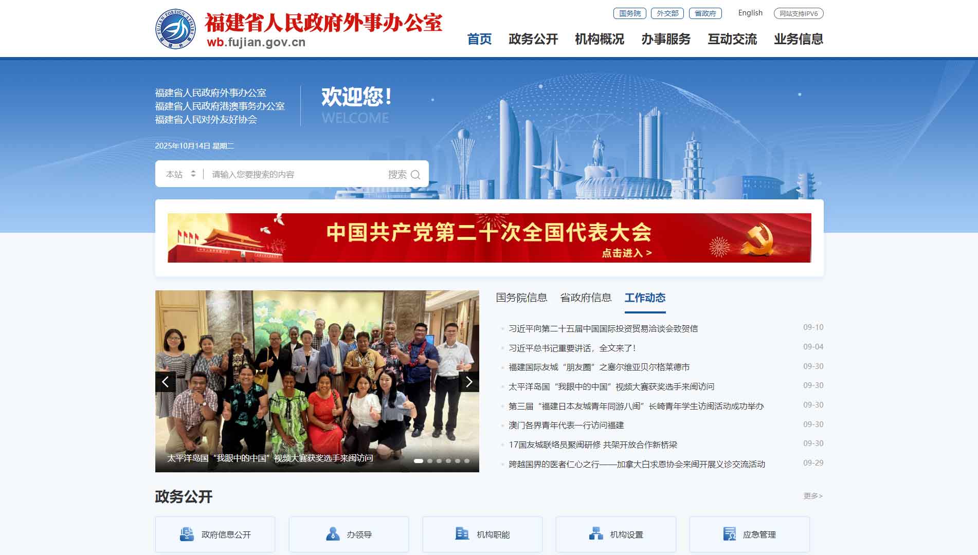 点击查看福建省外办网站首屏快照大图 福建省外办网站首屏快照