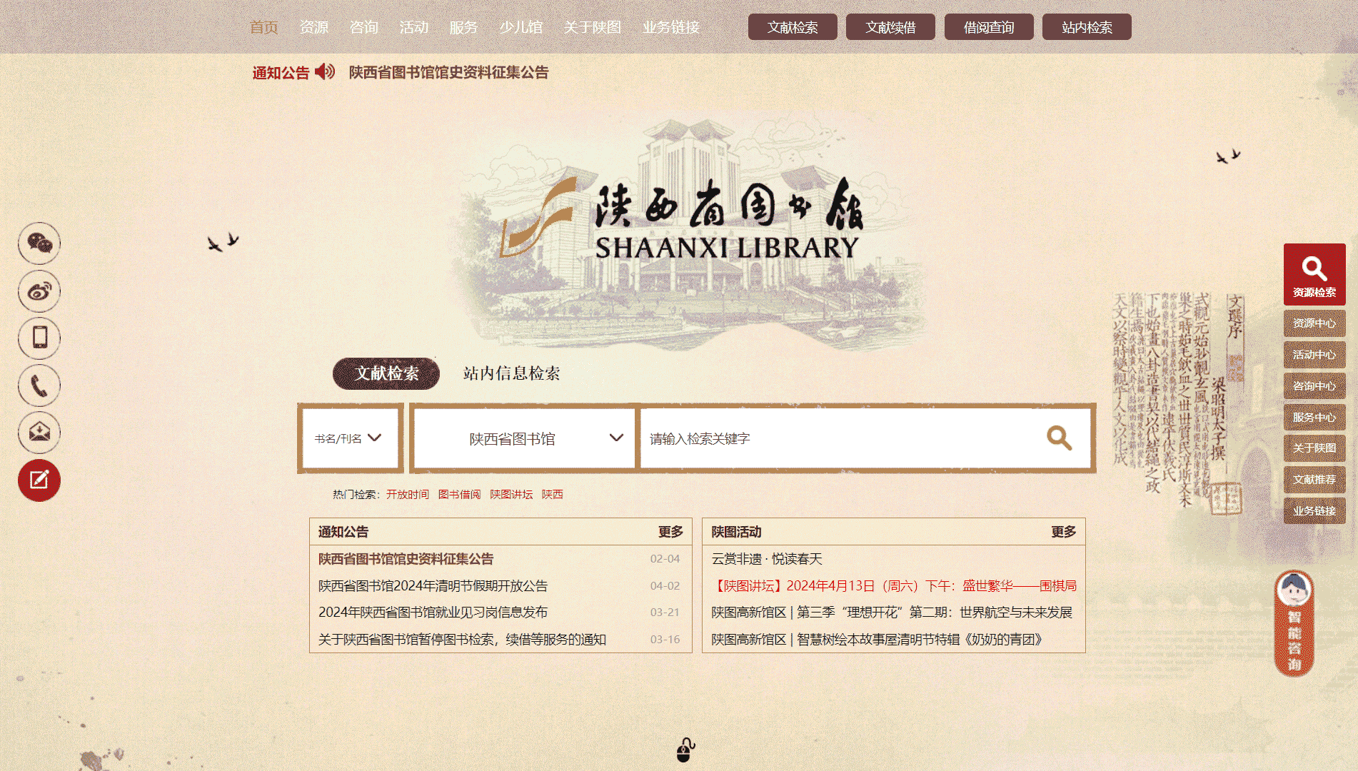 点击查看陕西省图书馆网站首屏快照大图 陕西省图书馆网站首屏快照