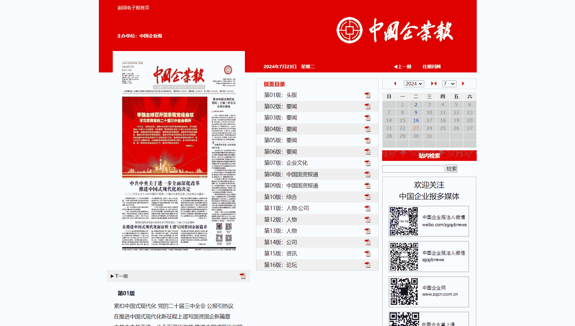 点击查看中国企业报网站首屏快照大图 中国企业报网站首屏快照