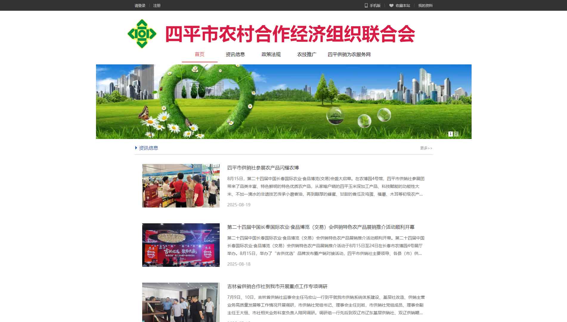点击查看四平市供销社网站首屏快照大图 四平市供销社网站首屏快照