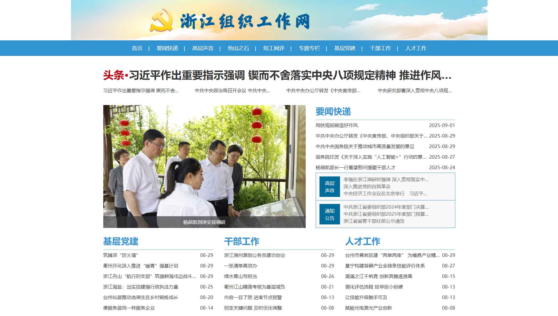 点击查看中共浙江省委组织部网站首屏快照大图 中共浙江省委组织部网站首屏快照