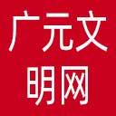 广元文明网网站图标