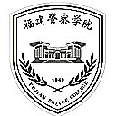 福建警察学院网站图标
