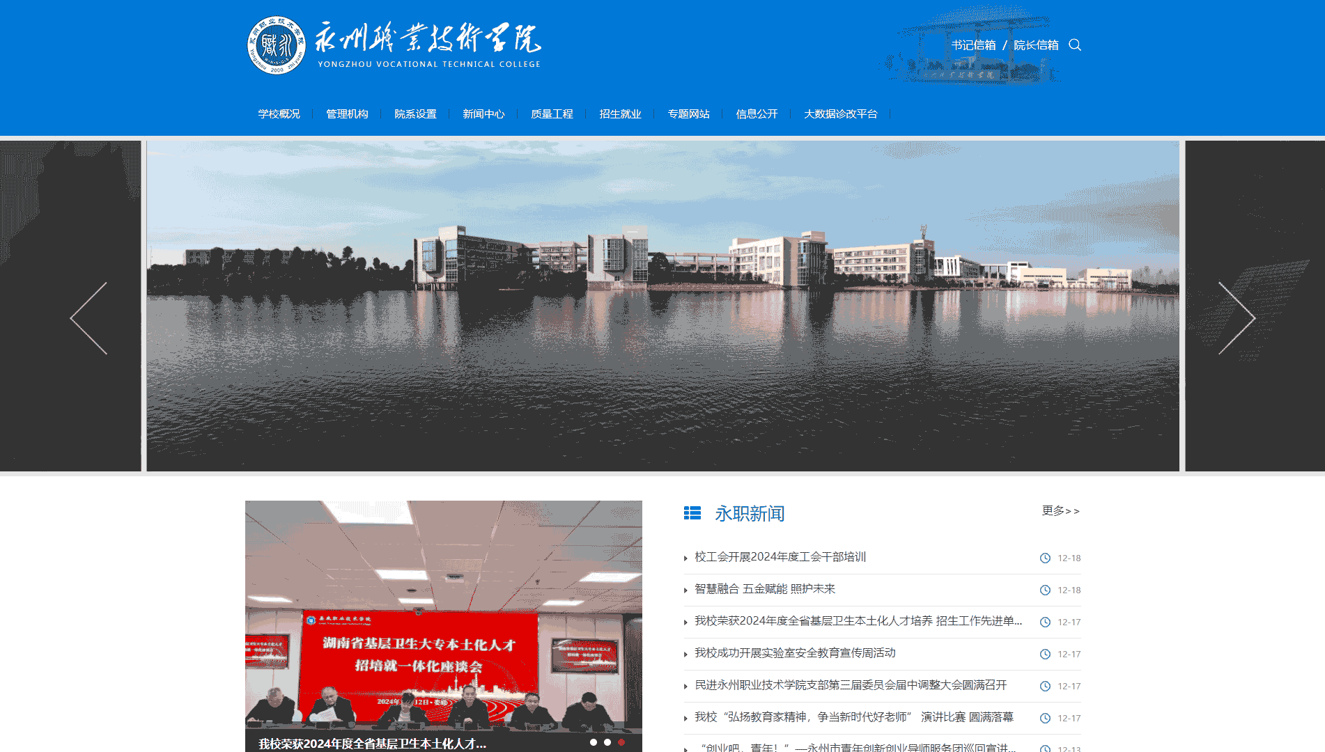 点击查看永州职业技术学院网站首屏快照大图 永州职业技术学院网站首屏快照
