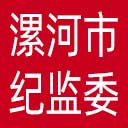 漯河市纪委|漯河市监委网站图标