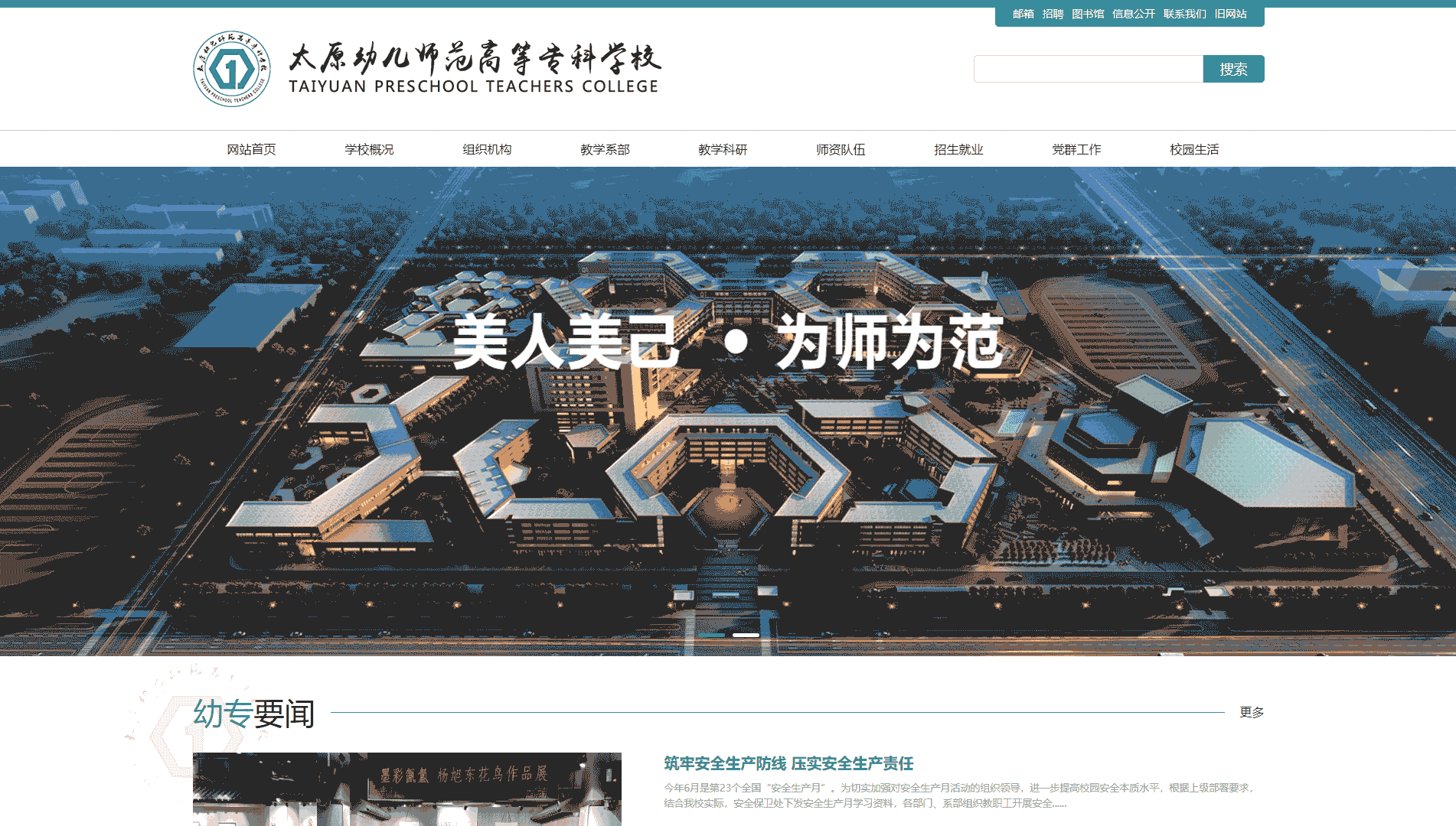 点击查看太原幼儿师范高等专科学校网站首屏快照大图 太原幼儿师范高等专科学校网站首屏快照