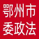 中共鄂州市委政法委网站图标