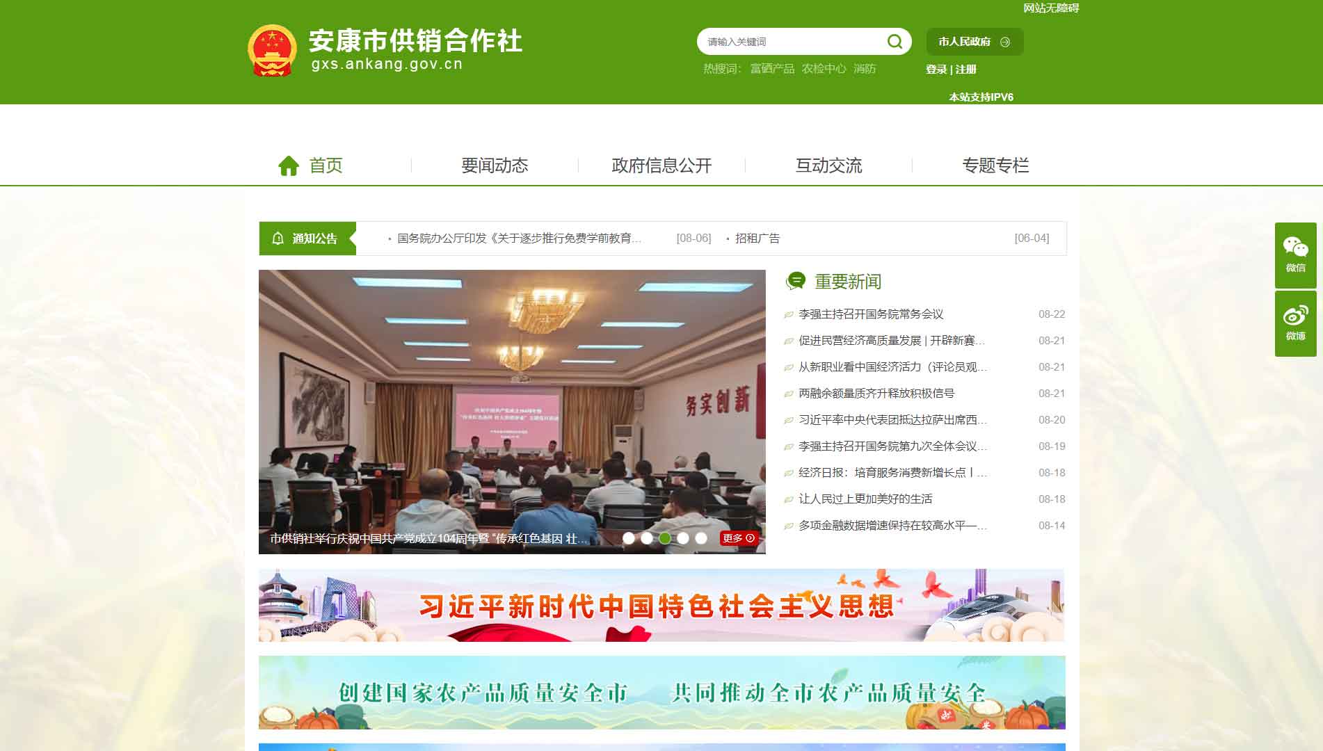点击查看安康市供销社网站首屏快照大图 安康市供销社网站首屏快照