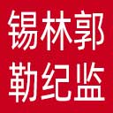 锡林郭勒盟纪委|锡林郭勒盟监委网站图标
