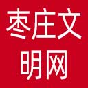 枣庄文明网网站图标