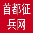 首都征兵网网站图标