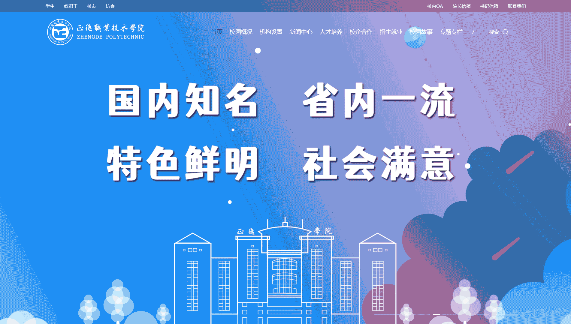 点击查看正德职业技术学院网站首屏快照大图 正德职业技术学院网站首屏快照