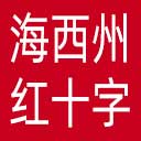 海西州红十字会网站图标