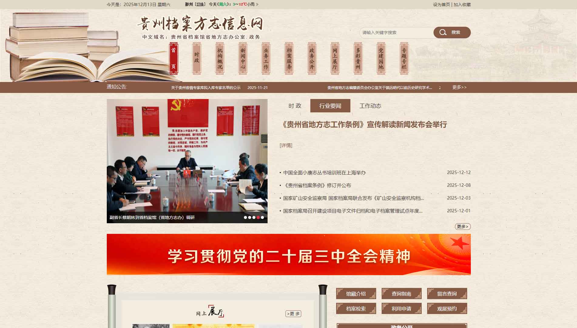 点击查看贵州档案方志信息网网站首屏快照大图 贵州档案方志信息网网站首屏快照