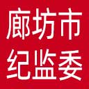廊坊市纪委|廊坊市监委网站图标