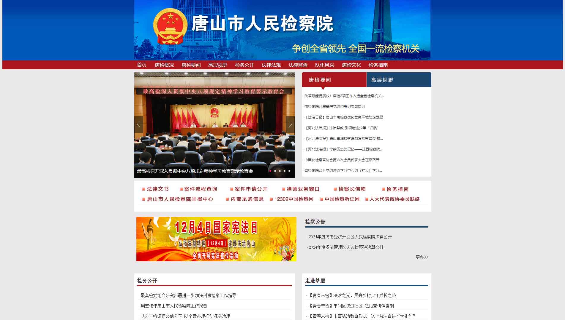 点击查看唐山市检察院网站首屏快照大图 唐山市检察院网站首屏快照