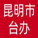 昆明市台办网站图标