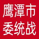 中共鹰潭市委统战部网站图标