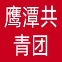 鹰潭共青团网站图标