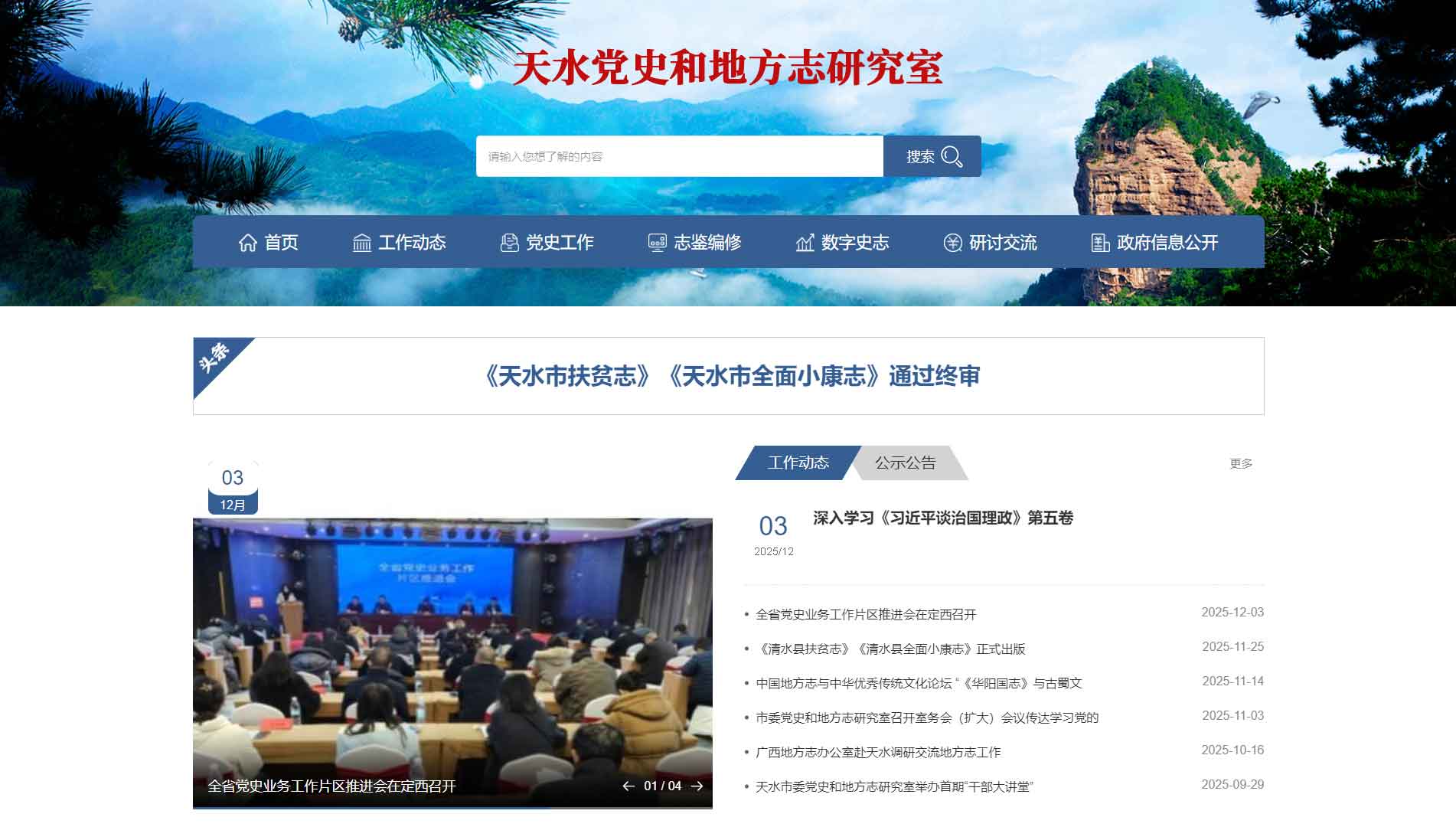 点击查看天水党史和地方志研究室网站首屏快照大图 天水党史和地方志研究室网站首屏快照