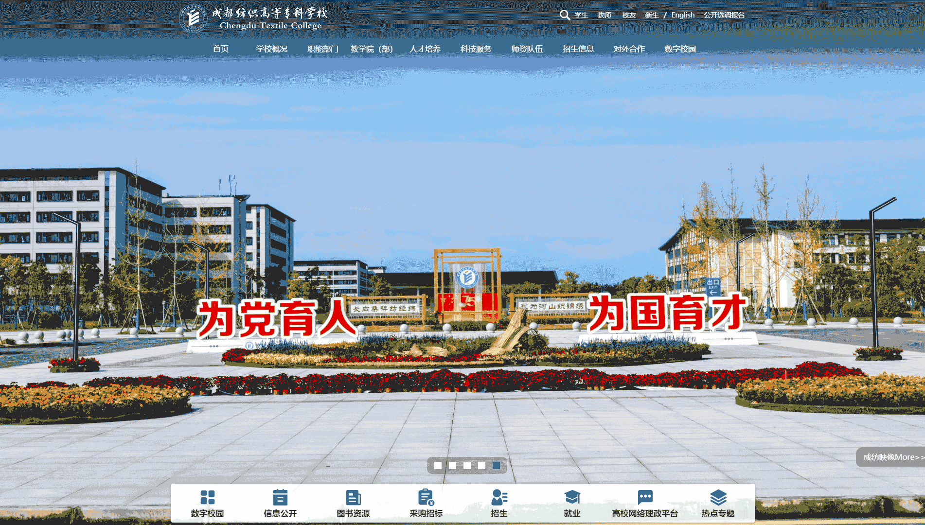 点击查看成都纺织高等专科学校网站首屏快照大图 成都纺织高等专科学校网站首屏快照