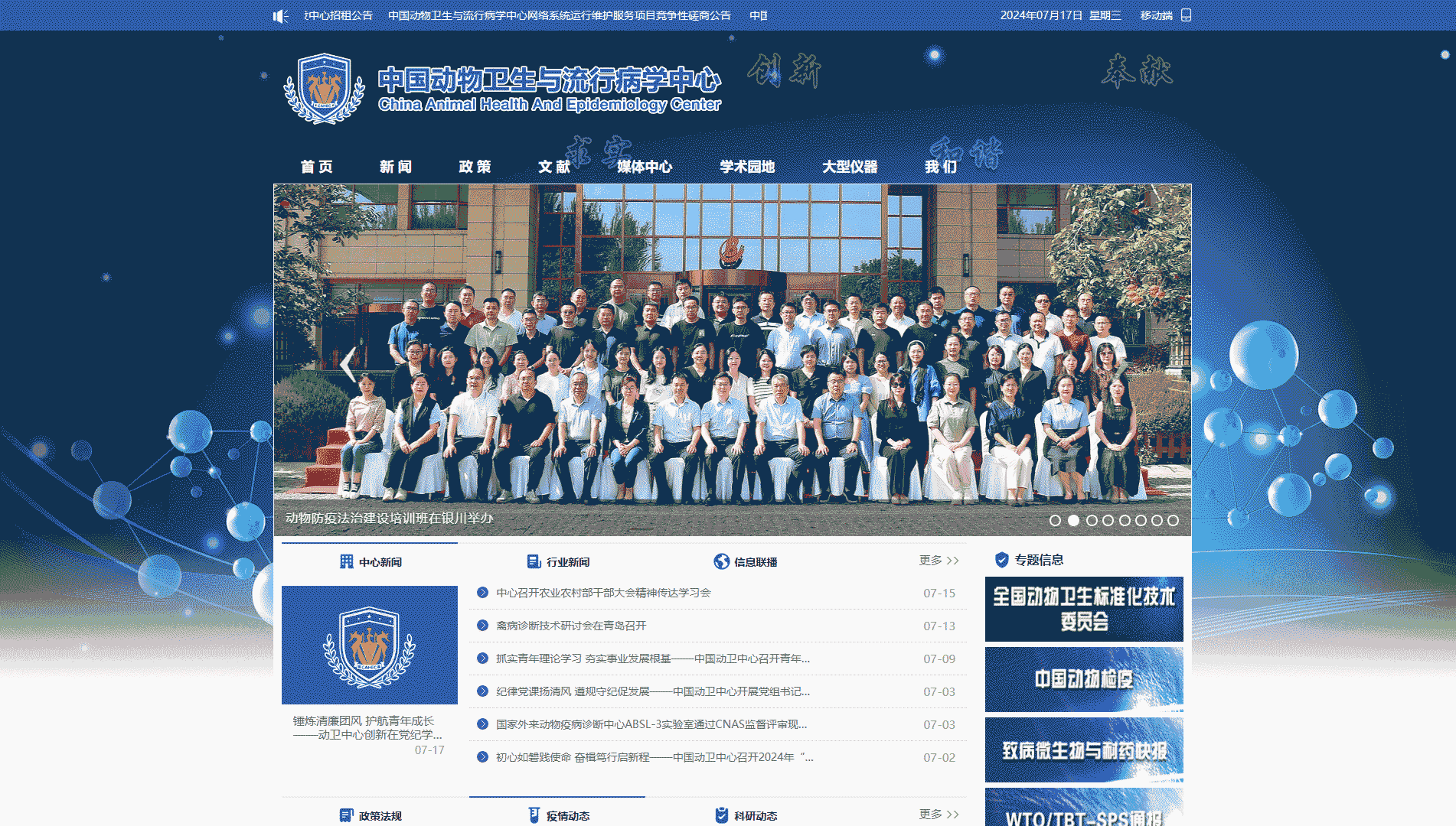 中国动物卫生与流行病学中心网站首屏快照