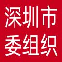 中共深圳市委组织部网站图标