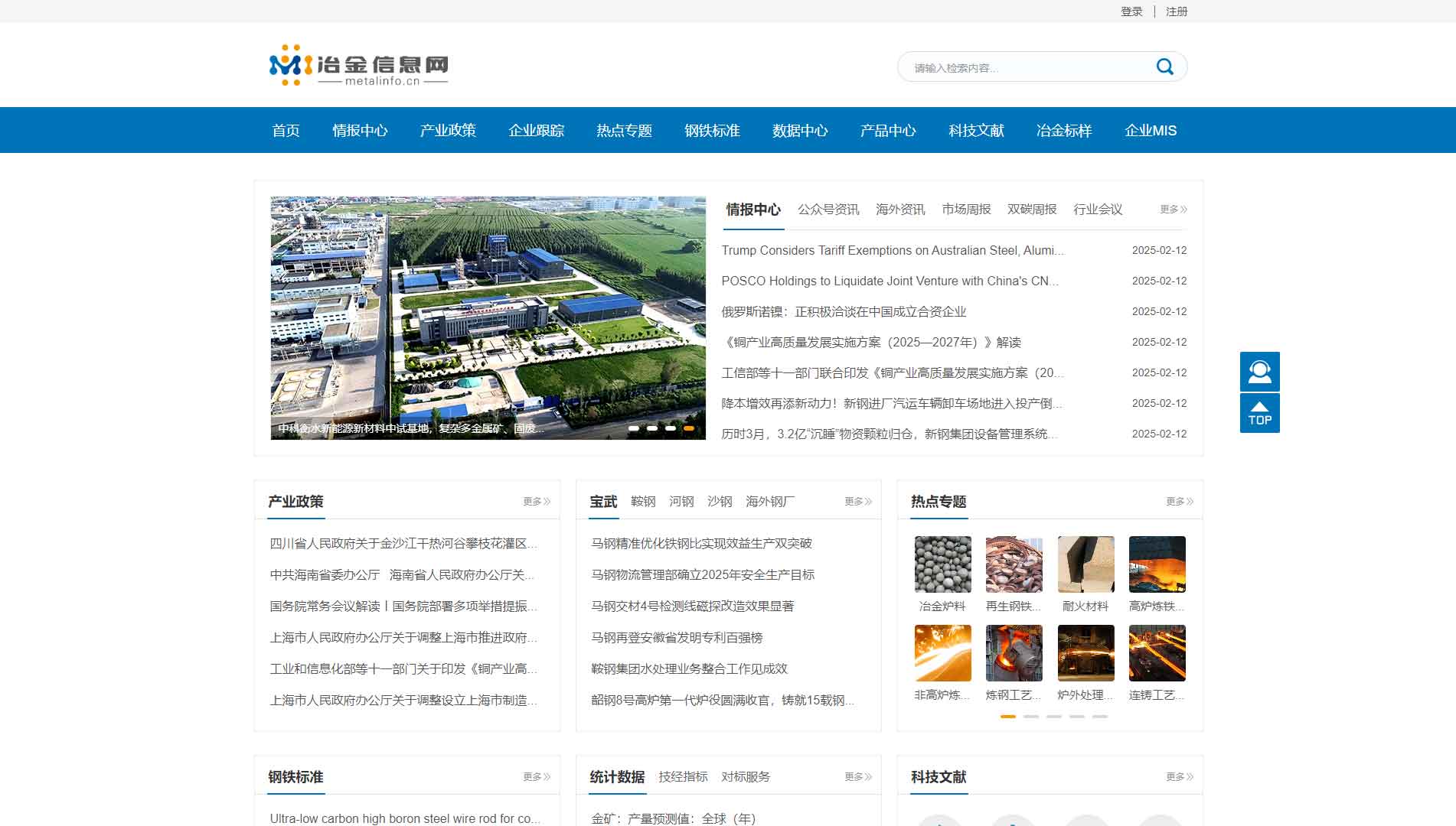 点击查看冶金信息网网站首屏快照大图 冶金信息网网站首屏快照
