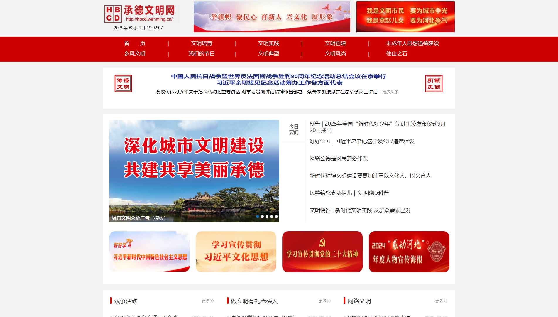 点击查看承德文明网网站首屏快照大图 承德文明网网站首屏快照