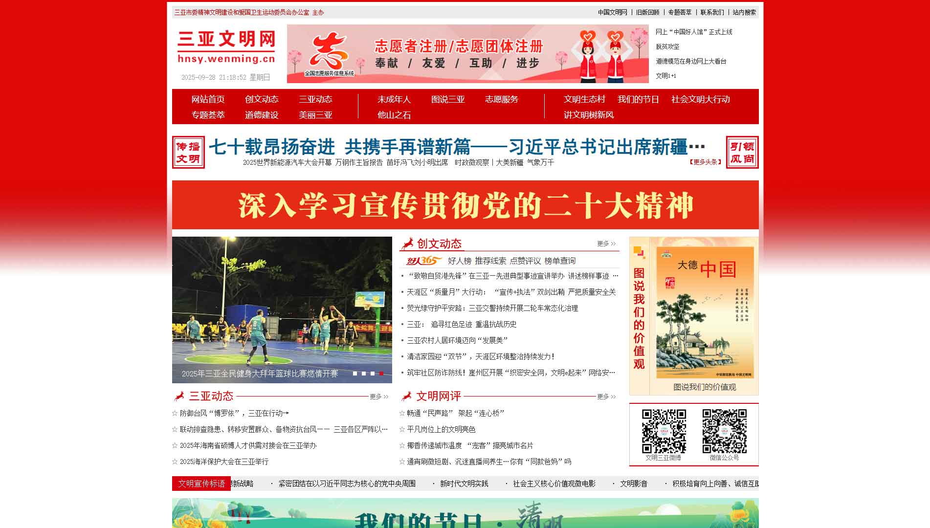 点击查看三亚文明网网站首屏快照大图 三亚文明网网站首屏快照