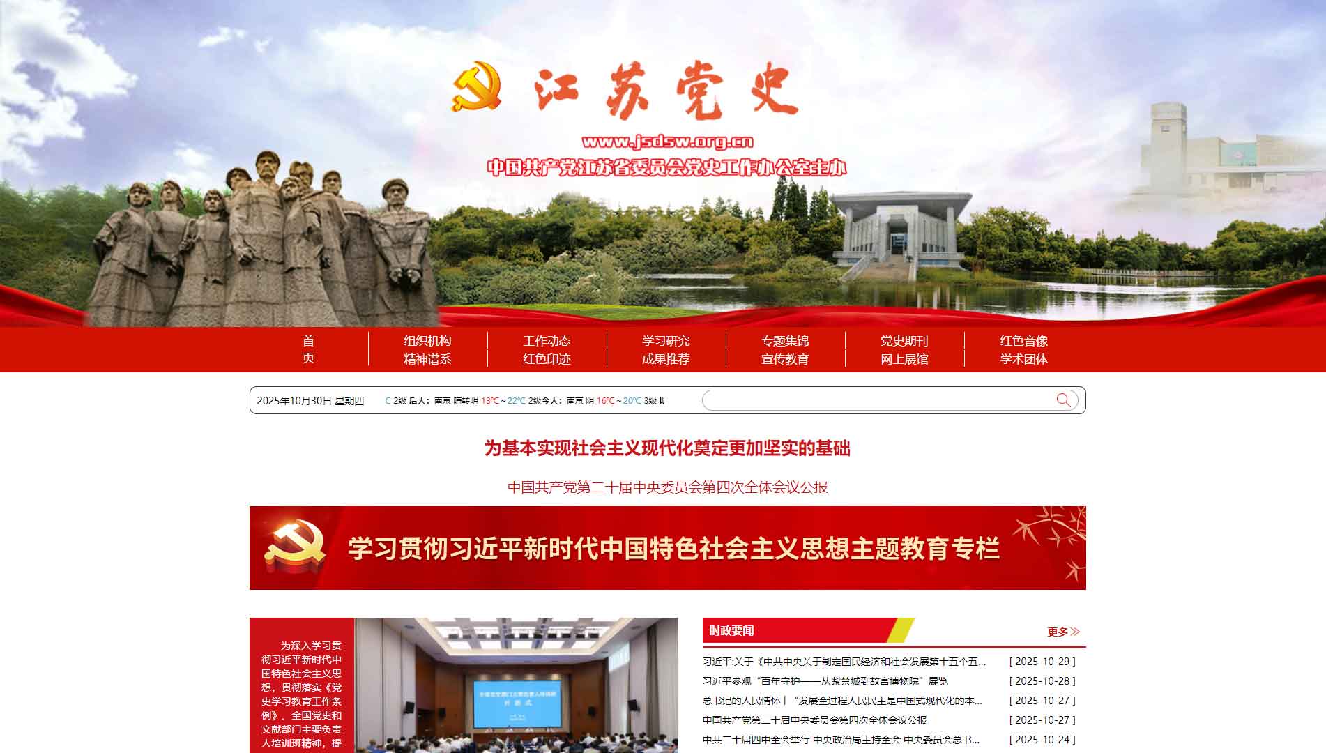 点击查看江苏党史网网站首屏快照大图 江苏党史网网站首屏快照