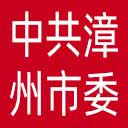 中共漳州市委市直机关工作委员会网站图标