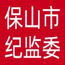 保山市纪委|保山市监委网站图标