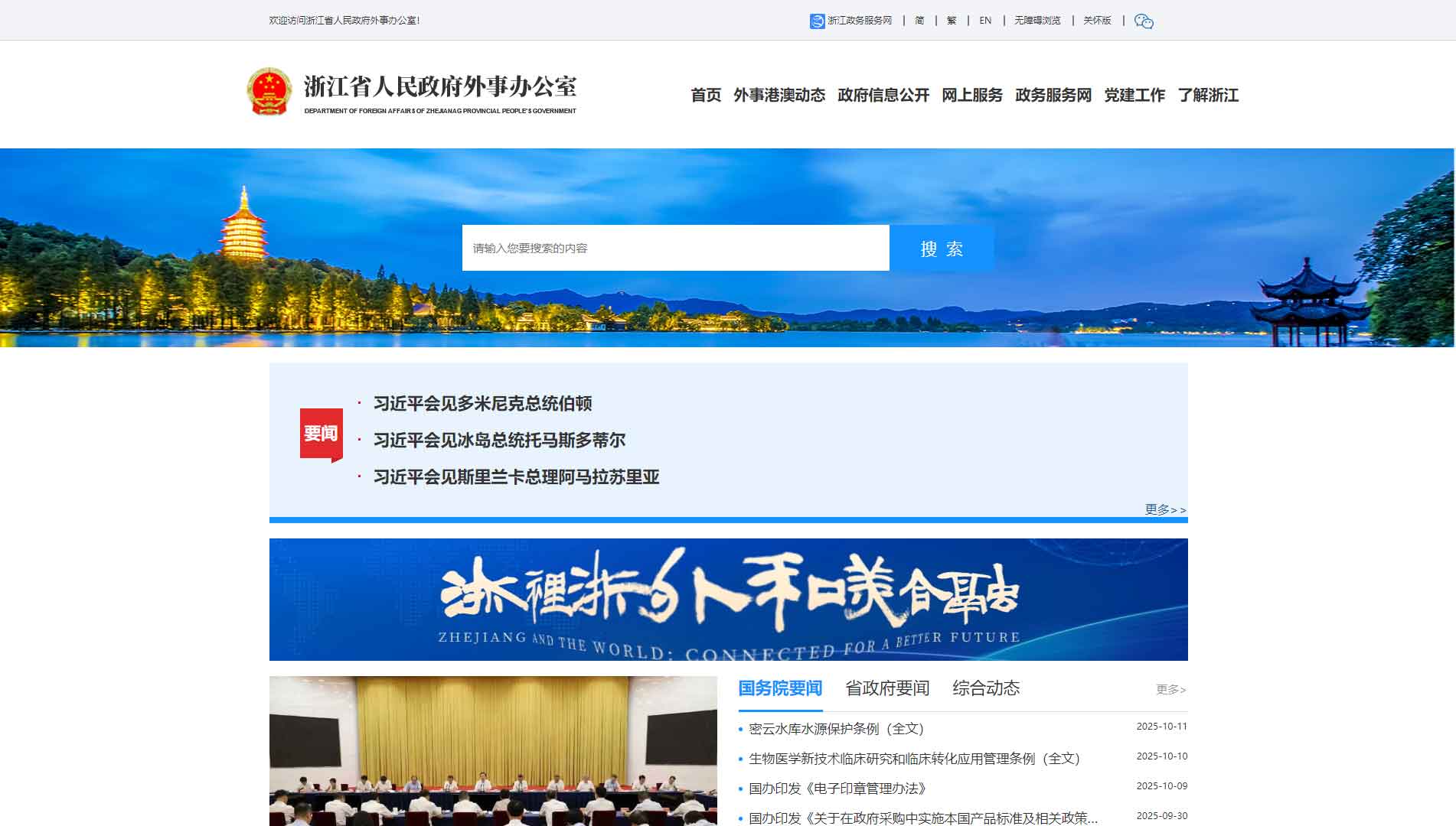 点击查看浙江省外办网站首屏快照大图 浙江省外办网站首屏快照