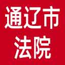 通辽市法院网站图标