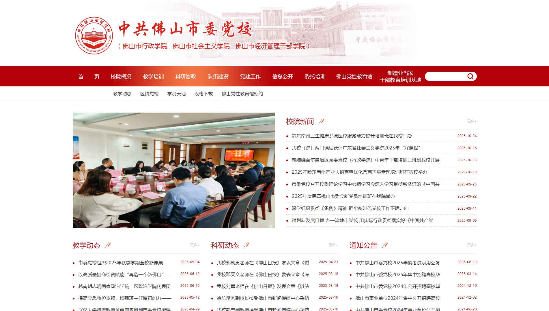 点击查看中共佛山市委党校网站首屏快照大图 中共佛山市委党校网站首屏快照