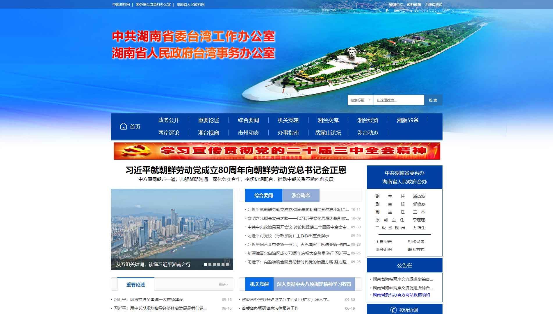 点击查看湖南省台办网站首屏快照大图 湖南省台办网站首屏快照
