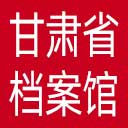 甘肃省档案馆网站图标